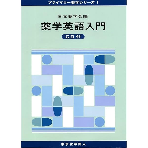 これからの薬学英語 (KS語学専門書) | 野口 ジュディー, 天ヶ瀬 葉子